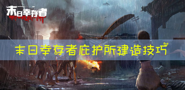 末日幸存者庇护所怎么建造