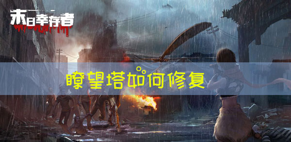 末日幸存者瞭望塔怎么修复