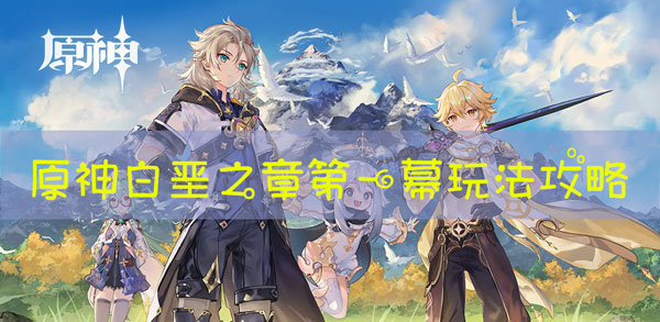 原神白垩之章攻略
