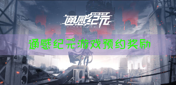 通感纪元预约奖励是什么