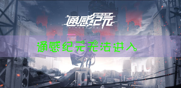 通感纪元无法进入怎么办