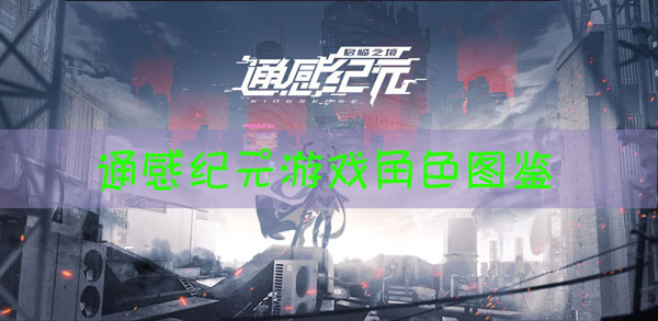 通感纪元角色图鉴大全
