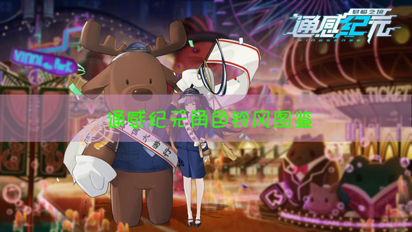 通感纪元铃风怎么样