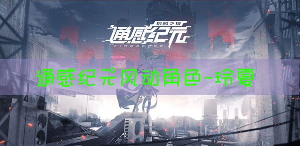 通感纪元玲夏怎么样