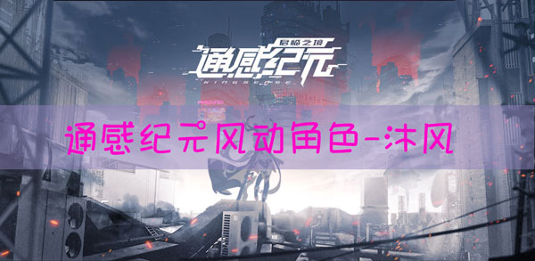 通感纪元沐风怎么样