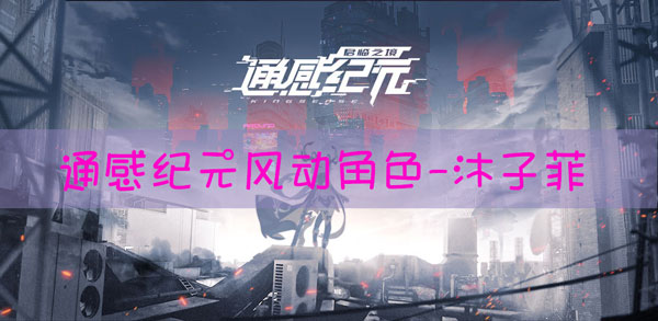 通感纪元沐子菲怎么样