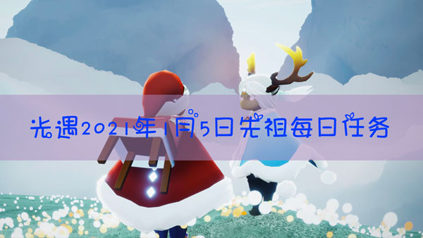 光遇2021年1月5日复刻先祖