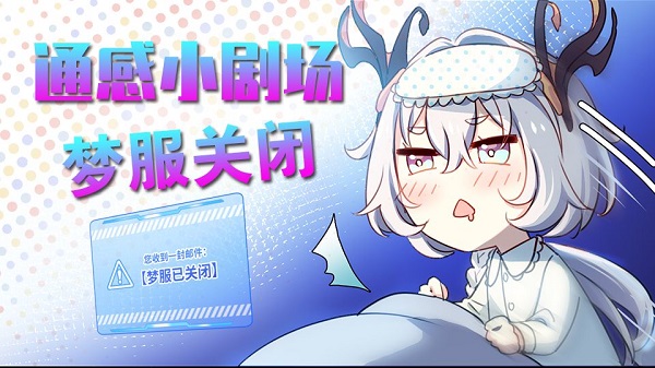 通感纪元梦服关闭公告