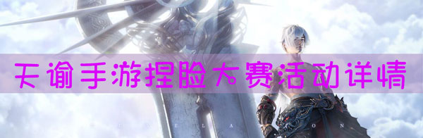 天谕手游捏脸大赛活动什么时候