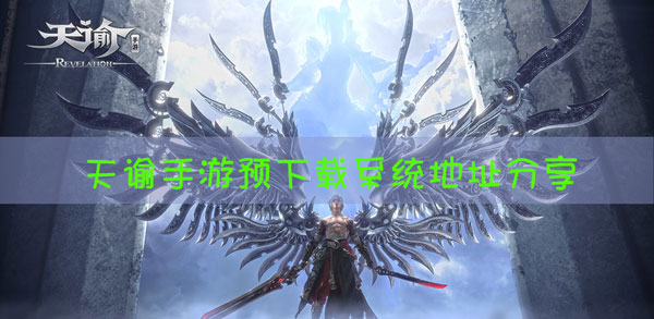 天谕手游预下载地址在哪