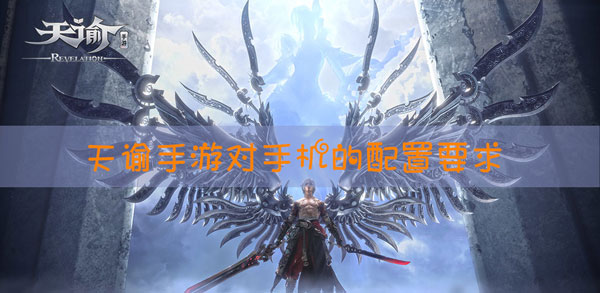 天谕手游手机配置要求