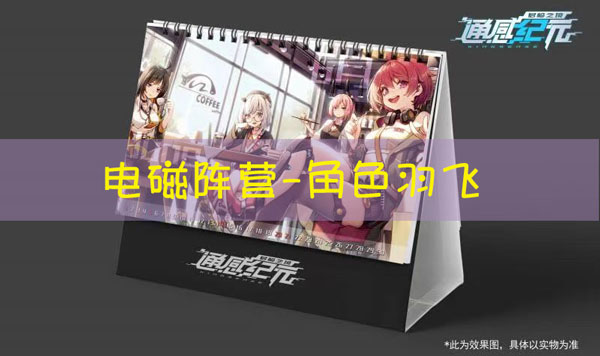 通感纪元羽飞怎么样