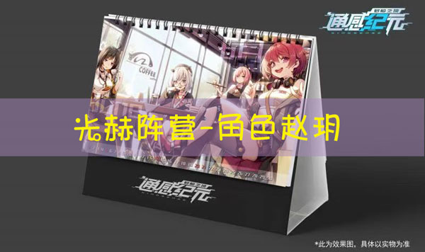 通感纪元赵玥怎么样