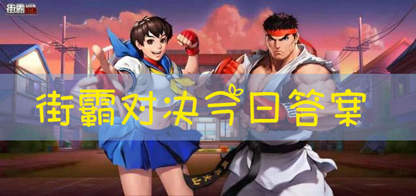 目前街霸手游中共有几种属性伤害