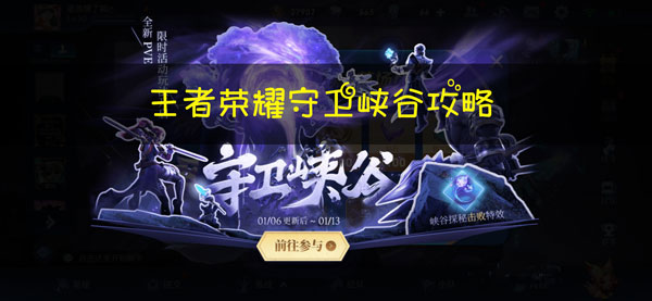 王者荣耀守卫峡谷攻略