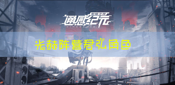 通感纪元君弘怎么样