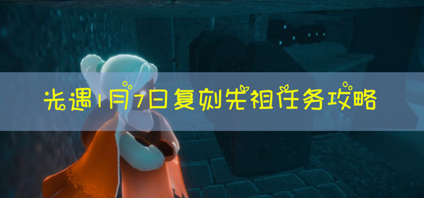 光遇1.7季节蜡烛在哪