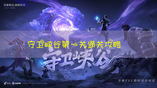 王者荣耀守卫峡谷第一关怎么过