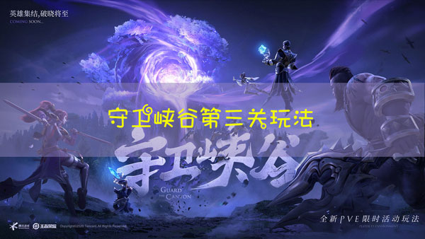 王者荣耀守卫峡谷第三关怎么过