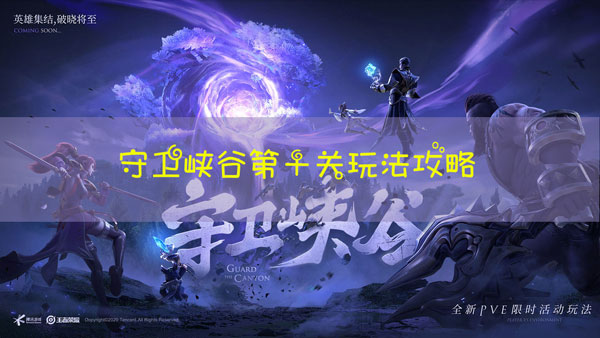 王者荣耀守卫峡谷第十章怎么过