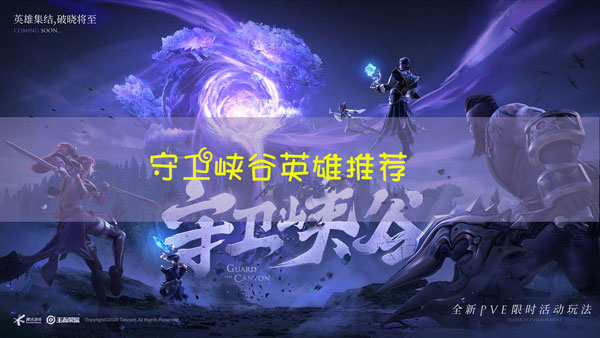 王者荣耀守卫峡谷用什么英雄