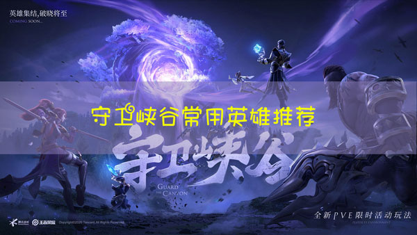 王者荣耀守卫峡谷哪个英雄厉害