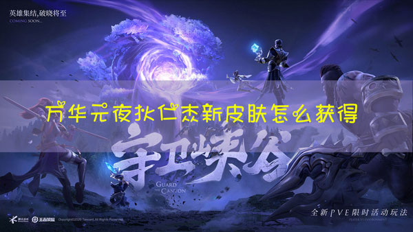 王者荣耀S22赛季万华元夜皮肤怎么得