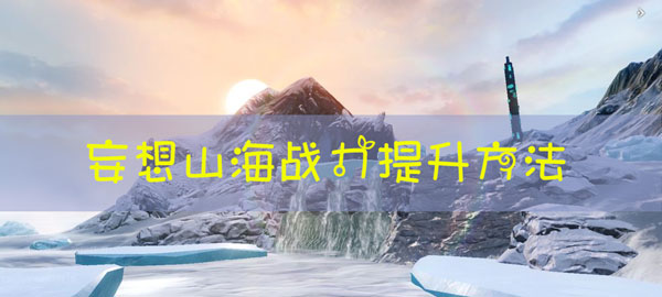 妄想山海怎么快速提升战力