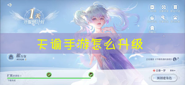 天谕手游升级攻略