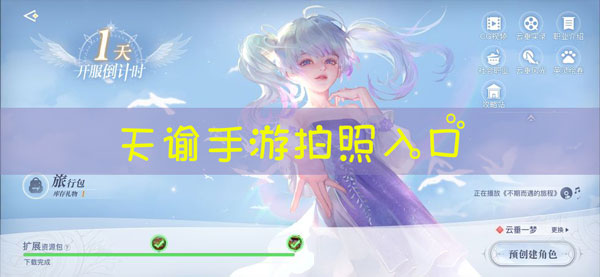 天谕手游拍照入口在哪