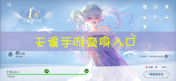 天谕手游变身位置在哪