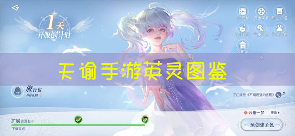 天谕手游英灵图鉴大全