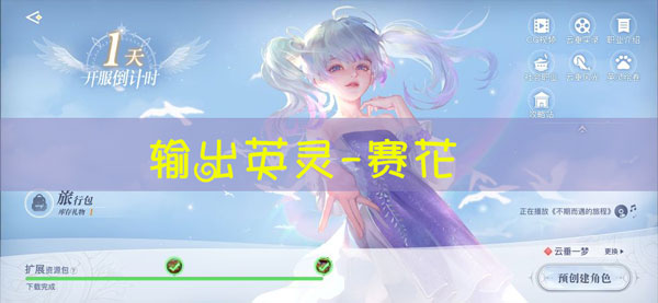 天谕手游赛花图鉴