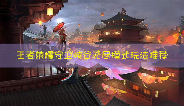 王者荣耀守卫峡谷无尽模式怎么过