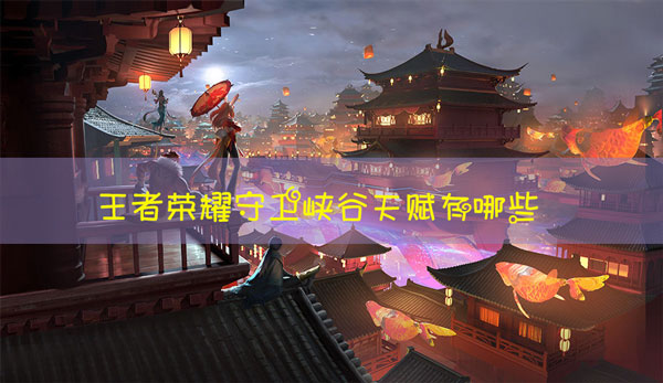 王者荣耀守卫峡谷天赋选择推荐