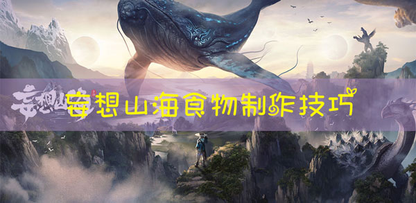 妄想山海食物怎么做