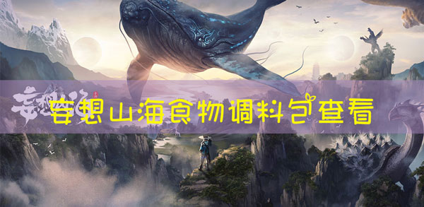 妄想山海食材料包介绍