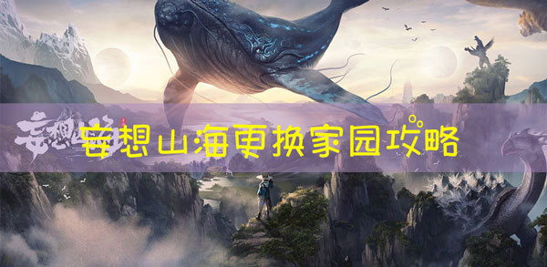 妄想山海怎么搬家