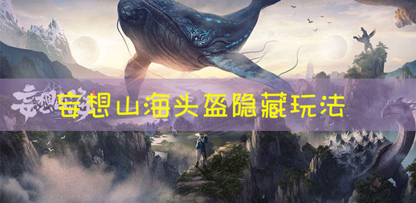 妄想山海头盔怎么隐藏