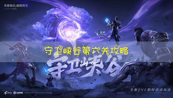 王者荣耀守卫峡谷第六关怎么过