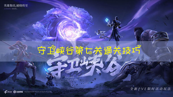 王者荣耀守卫峡谷第七关怎么玩