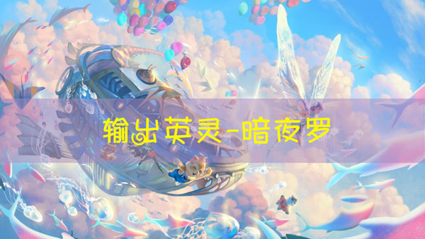 天谕手游暗夜罗图鉴