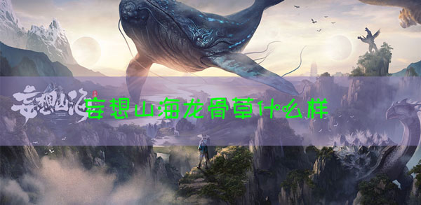 妄想山海龙骨草长什么样