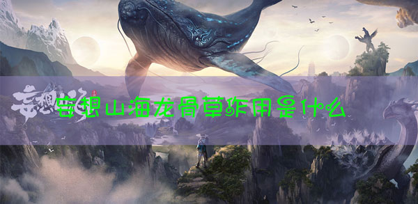 妄想山海龙骨草有什么用