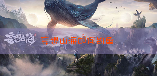 妄想山海怎么钓鱼