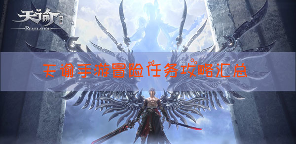 天谕手游冒险任务攻略大全