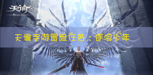 天谕手游冒险任务逐浪少年怎么玩