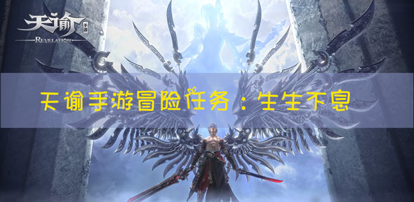 天谕手游冒险任务生生不息怎么玩