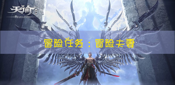 天谕手游冒险任务吵架夫妻怎么玩