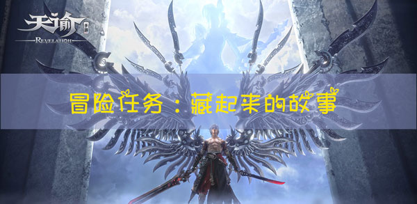 天谕手游冒险任务藏起来的故事怎么玩